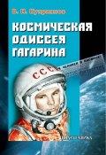 Космическая одиссея Юрия Гагарина (Валерий Куприянов, 2011)