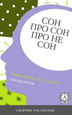 Книга "Сон, про сон, про не сон" – Сергей Трусов