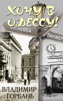 Книга "Хочу в Одессу!" – Владимир Владимирович Горбань, Владимир Горбань