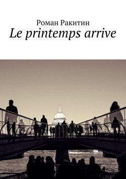 Книга "Le printemps arrive" – Роман Ракитин
