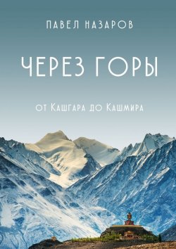 Книга "Через Горы! От Кашгара до Кашмира" – Павел Назаров