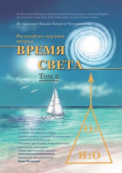 Книга "Философско-научная теория «Время Света». Том 2" – Кама Фетисова