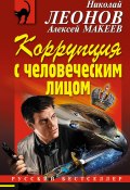 Книга "Коррупция с человеческим лицом" (Николай Леонов, Алексей Макеев, 2018)