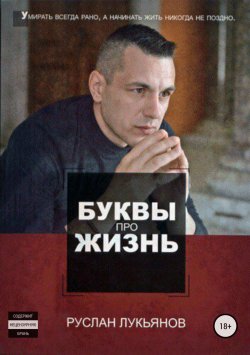 Книга "Буквы про жизнь" – Руслан Лукьянов, 2016