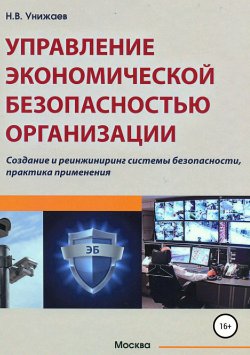 Книга "Управление экономической безопасностью организации" – Николай Унижаев, 2018