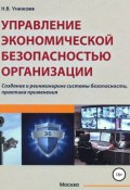 Управление экономической безопасностью организации (Николай Унижаев, 2018)