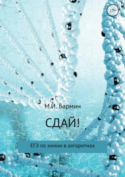 Книга "Сдай! ЕГЭ по химии в алгоритмах" – Михаил Иванович Бармин, Михаил Бармин