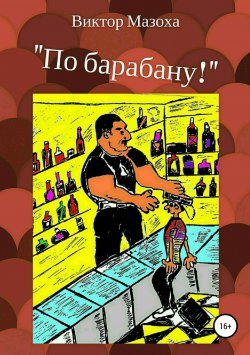 Книга "По барабану!" – Виктор Мазоха, 2018