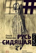 Книга "Русь сидящая" (Ольга Романова, 2018)