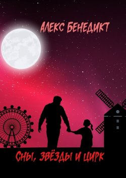 Книга "Сны, звёзды и цирк" – Алексей Бенедиктов, Alex Benedict