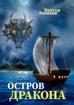 Книга "Остров дракона" – Виктор Халезов
