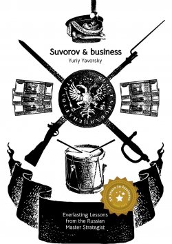 Книга "Suvorov & business. Everlasting lessons from the russian master strategist" – Yury Yavorsky