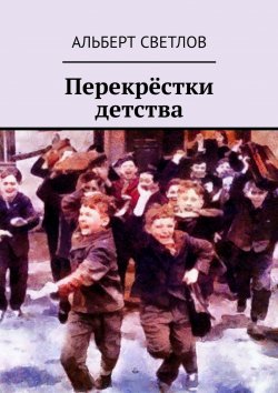 Книга "Перекрёстки детства" – Альберт Светлов