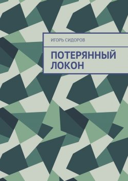 Книга "Потерянный локон" – Игорь Сидоров