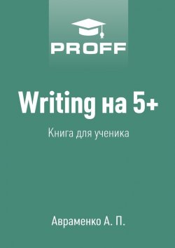 Книга "Writing на 5+. Книга для ученика" – А. П. Авраменко, А. Авраменко