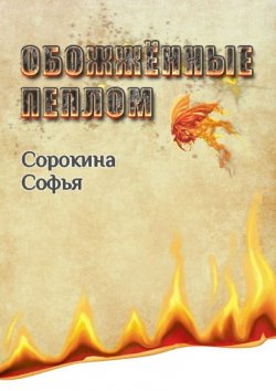 Книга "Обожжённые пеплом" – Софья Сорокина
