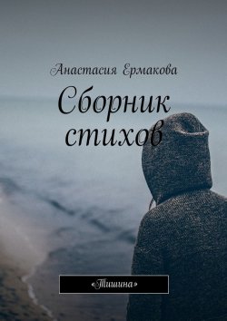 Книга "Сборник стихов. «Тишина»" – Анастасия Ермакова
