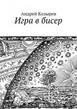 Книга "Игра в бисер" – Андрей Козырев