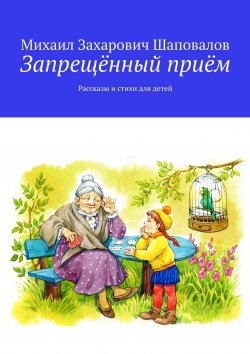 Книга "Запрещённый приём. Рассказы и стихи для детей" – Михаил Шаповалов, Михаил Захарович Шаповалов