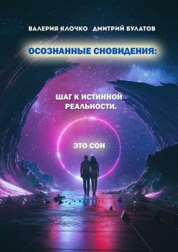 Книга "Осознанные сновидения: Шаг к истинной реальности" – Дмитрий Булатов, Валерия Клочко