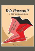 «Гей, Россия!?» и прочие «Ёранизмы» (Павел Отставнов)