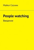 People watching. Введение (Майкл Соснин)
