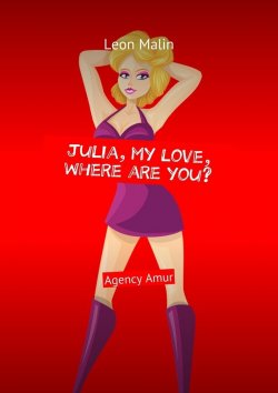 Книга "Julia, my love, where are you? Agency Amur" – Leon Malin