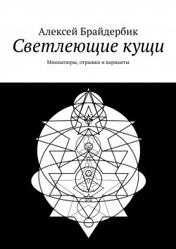 Книга "Светлеющие кущи. Миниатюры, отрывки и варианты" – Алексей Брайдербик