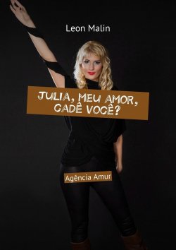 Книга "Julia, meu amor, cadê você? Agência Amur" – Leon Malin