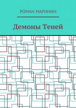 Книга "Демоны Теней" – Роман Маринин