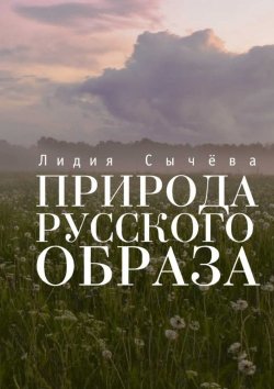 Книга "Природа русского образа" – Лидия Сычева
