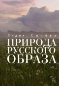 Природа русского образа (Лидия Сычева)