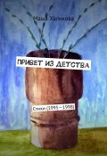 Привет из детства. Стихи (1995—1998) (Халикова Маша)