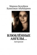 Влюблённые Ангелы… Авторское (Марина Белобров, Абубакриев Камилжан)