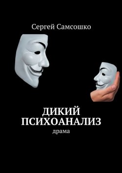 Книга "Дикий психоанализ. Драма" – Сергей Самсошко
