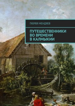 Книга "Путешественники во времени в Калмыкии" – Пюрвя Мендяев