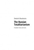 The Russian Totalitarianism. Freedom here and now (Dmitrii Shusharin)
