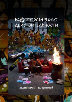 Книга "Катехизис действительности" – Дмитрий Шершнёв