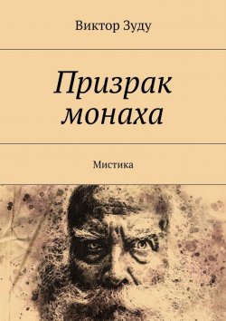 Книга "Призрак монаха. Мистика" – Виктор Зуду