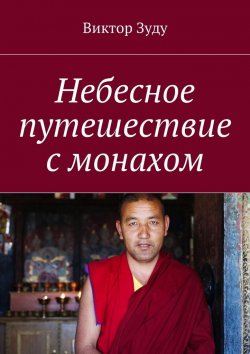 Книга "Небесное путешествие с монахом" – Виктор Зуду