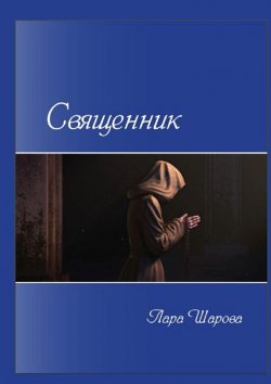 Книга "Священник" – Лара Шарова