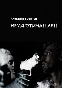 Книга "Неукротимая Лея" – Александр Савчук