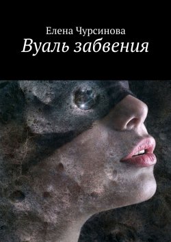 Книга "Вуаль забвения" – Елена Чурсинова