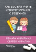Как быстро учить стихотворения с ребенком (Сергей Кирилин, Рената Кирилина)
