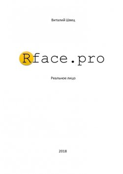 Книга "Rface.pro" – Витaлий Швец