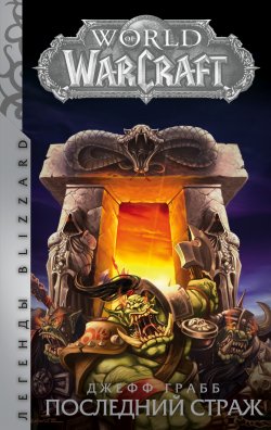 Книга "World of Warcraft. Последний Страж" {World of Warcraft} – Джефф Грабб, 2002
