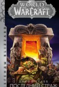 Книга "World of Warcraft. Последний Страж" (Грабб Джефф, 2002)