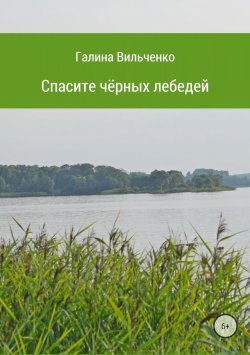 Книга "Спасите чёрных лебедей" – Галина Вильченко, 2012
