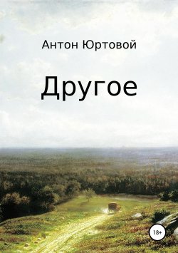 Книга "Другое. Сборник" – Антон Юртовой, 2017
