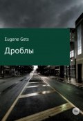 Дроблы (Eugene Gets)